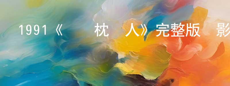 彩媛的個人主頁,1991《黐線枕邊人》完整版電影/在線觀看/百度云-美劇天堂